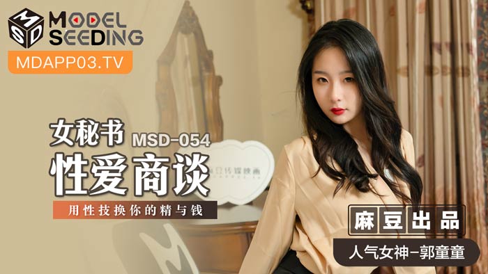MSD054 OL女秘书性技榨金谈判：用肉体换取精液与金钱的职场性交易