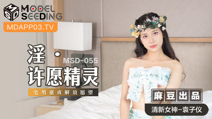 【MSD055】魅魔许愿屋：处男开苞计划！童贞毕业大作战~