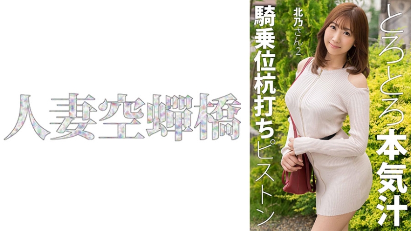 【279UTSU621】人妻北乃2连发 强制高潮肉体沉沦 不伦快感完全崩坏