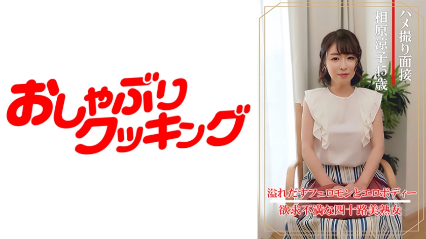 【404DHT0861】相原涼子四十五岁轻熟女实境面接：人妻肉体交易背后的禁忌快感 面试官视角全实录