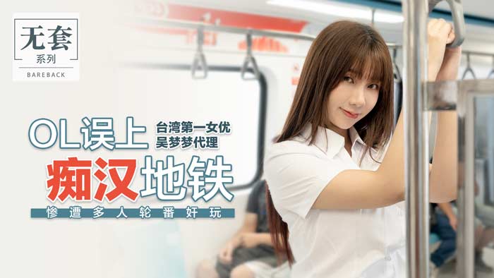 OL误入痴汉电车遭多人轮番调教