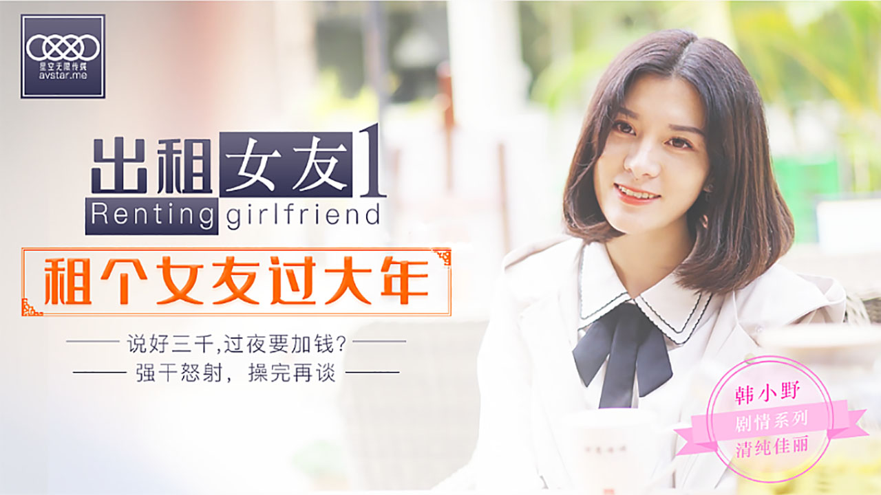 XK0出租女友秘密の代償：假扮女友回家過年 禁忌の肉体交易