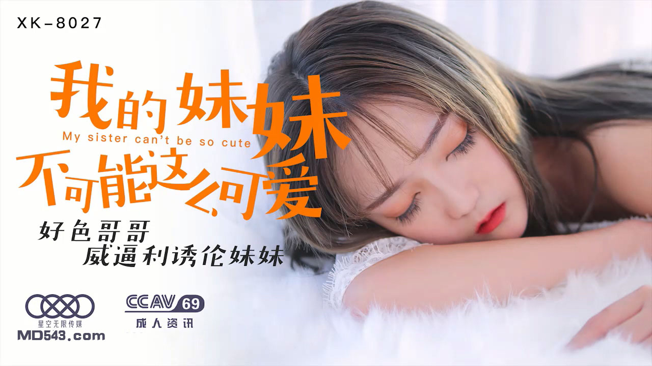 妹妹,你怎么这么可爱!色气哥哥也忍不住想要品尝你的诱惑了