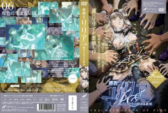 姬骑士莉莉亚第六卷：魔欲玷污，高潮堕落终局